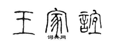 陳聲遠王家誼篆書個性簽名怎么寫