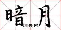 周炳元暗月楷書怎么寫