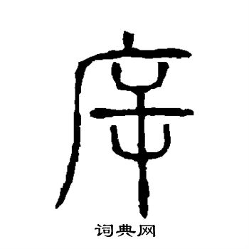 說文解字寫的斥