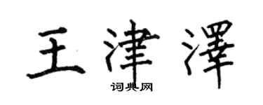 何伯昌王津澤楷書個性簽名怎么寫