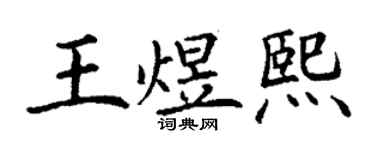 丁謙王煜熙楷書個性簽名怎么寫