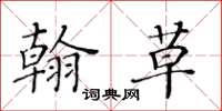 黃華生翰草楷書怎么寫