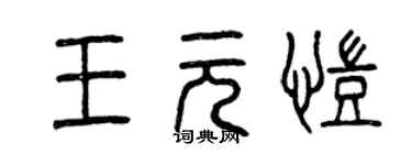 曾慶福王元凱篆書個性簽名怎么寫