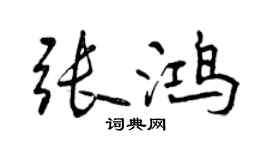 曾慶福張鴻行書個性簽名怎么寫