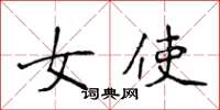 侯登峰女使楷書怎么寫