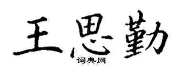 丁謙王思勤楷書個性簽名怎么寫