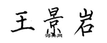 何伯昌王景岩楷書個性簽名怎么寫