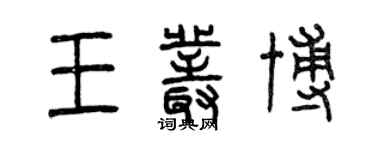 曾慶福王叢博篆書個性簽名怎么寫