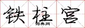龐中華鐵柱宮行書怎么寫