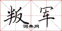 田英章叛軍楷書怎么寫