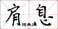 周炳元肩息楷書怎么寫