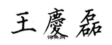 何伯昌王慶磊楷書個性簽名怎么寫