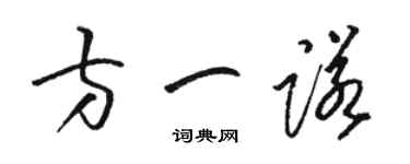 駱恆光方一諾草書個性簽名怎么寫