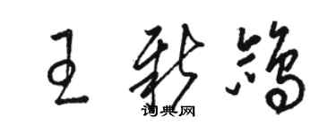 駱恆光王新鴿草書個性簽名怎么寫