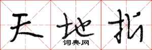 段相林天地折行書怎么寫