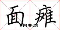 荊霄鵬面癱楷書怎么寫