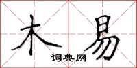 侯登峰木易楷書怎么寫