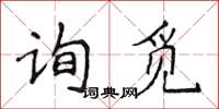 侯登峰詢覓楷書怎么寫