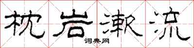 柯春海枕岩漱流隸書怎么寫