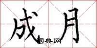 何伯昌成月楷書怎么寫