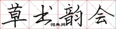 駱恆光草書韻會楷書怎么寫