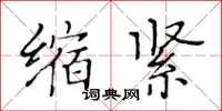 黃華生縮緊楷書怎么寫