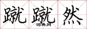 荊霄鵬蹴蹴然楷書怎么寫