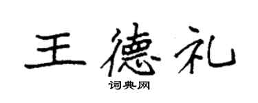 袁強王德禮楷書個性簽名怎么寫