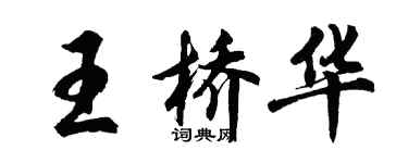 胡問遂王橋華行書個性簽名怎么寫