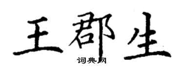 丁謙王郡生楷書個性簽名怎么寫
