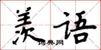 周炳元羨語楷書怎么寫