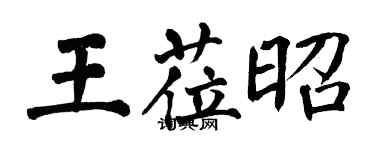 翁闓運王蒞昭楷書個性簽名怎么寫