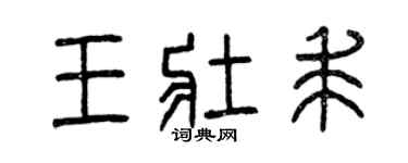 曾慶福王壯求篆書個性簽名怎么寫