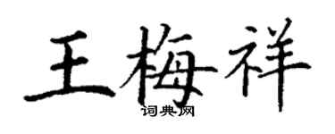 丁謙王梅祥楷書個性簽名怎么寫