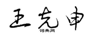 曾慶福王克申草書個性簽名怎么寫