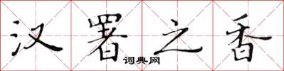 黃華生漢署之香楷書怎么寫