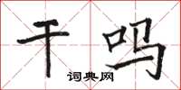 駱恆光幹嗎楷書怎么寫