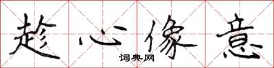 侯登峰趁心像意楷書怎么寫