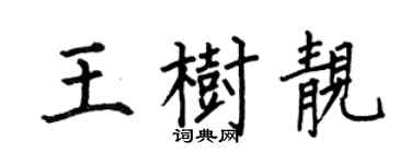 何伯昌王樹靚楷書個性簽名怎么寫