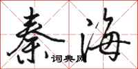 駱恆光秦海行書怎么寫