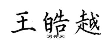 何伯昌王皓越楷書個性簽名怎么寫