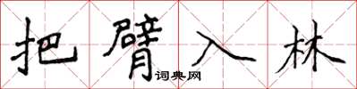 侯登峰把臂入林楷書怎么寫