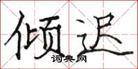 駱恆光傾遲楷書怎么寫