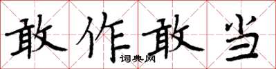 周炳元敢作敢當楷書怎么寫