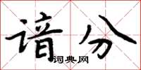 周炳元諳分楷書怎么寫