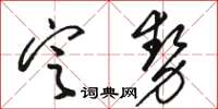 駱恆光定勢草書怎么寫