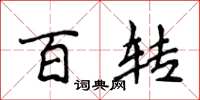 侯登峰百轉楷書怎么寫