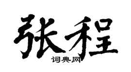 翁闓運張程楷書個性簽名怎么寫