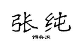 袁強張純楷書個性簽名怎么寫