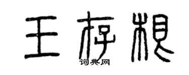 曾慶福王存根篆書個性簽名怎么寫